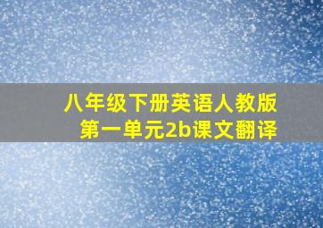 八年级下册英语人教版第一单元2b课文翻译