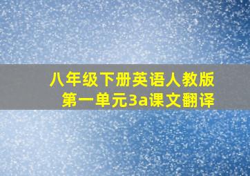 八年级下册英语人教版第一单元3a课文翻译