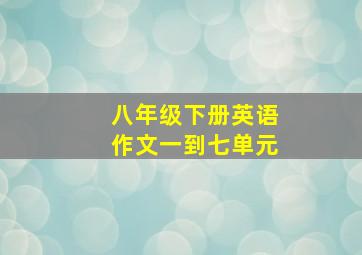 八年级下册英语作文一到七单元