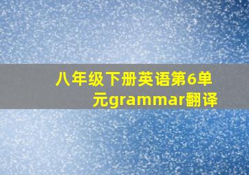 八年级下册英语第6单元grammar翻译