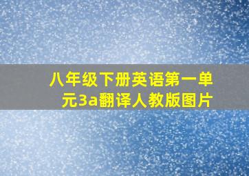 八年级下册英语第一单元3a翻译人教版图片