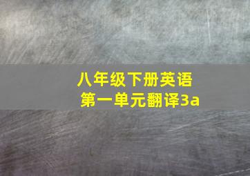 八年级下册英语第一单元翻译3a