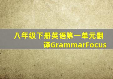 八年级下册英语第一单元翻译GrammarFocus