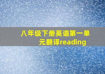 八年级下册英语第一单元翻译reading