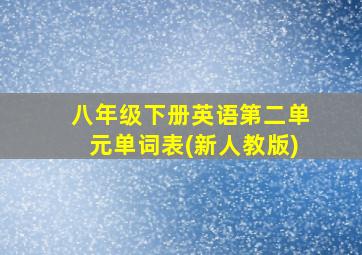 八年级下册英语第二单元单词表(新人教版)