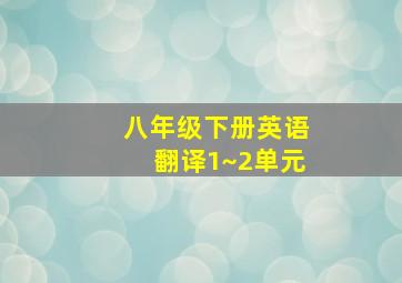 八年级下册英语翻译1~2单元