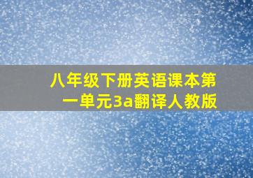 八年级下册英语课本第一单元3a翻译人教版