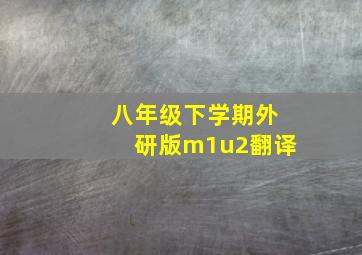 八年级下学期外研版m1u2翻译