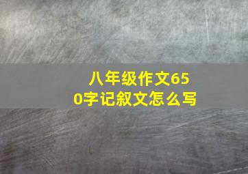 八年级作文650字记叙文怎么写