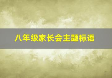 八年级家长会主题标语