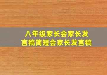 八年级家长会家长发言稿简短会家长发言稿