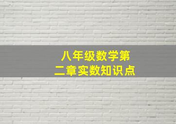 八年级数学第二章实数知识点