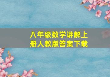 八年级数学讲解上册人教版答案下载