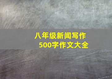 八年级新闻写作500字作文大全