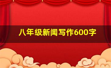 八年级新闻写作600字