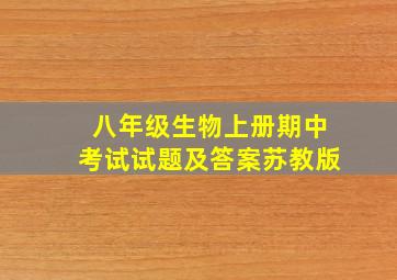 八年级生物上册期中考试试题及答案苏教版