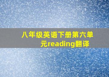 八年级英语下册第六单元reading翻译