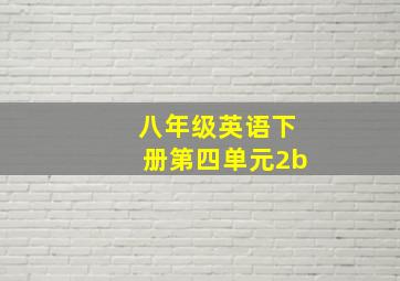 八年级英语下册第四单元2b