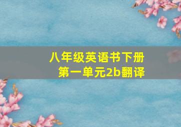 八年级英语书下册第一单元2b翻译