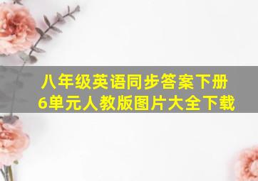 八年级英语同步答案下册6单元人教版图片大全下载