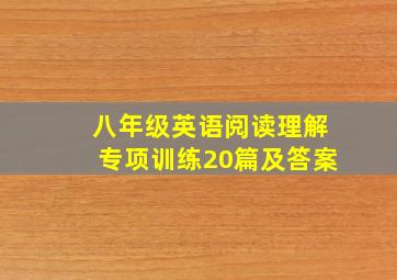 八年级英语阅读理解专项训练20篇及答案