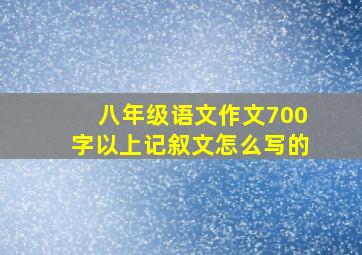 八年级语文作文700字以上记叙文怎么写的