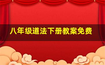 八年级道法下册教案免费