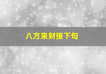 八方来财接下句