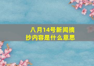 八月14号新闻摘抄内容是什么意思