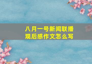 八月一号新闻联播观后感作文怎么写