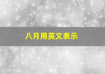 八月用英文表示