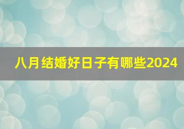 八月结婚好日子有哪些2024