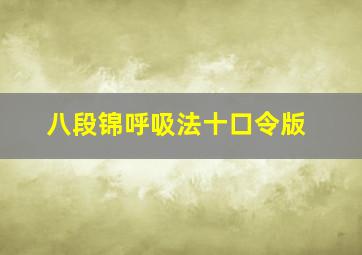 八段锦呼吸法十口令版