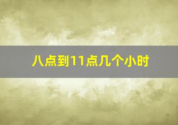 八点到11点几个小时