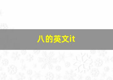 八的英文it