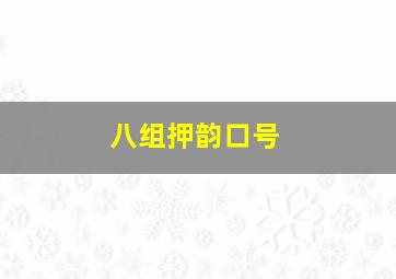 八组押韵口号