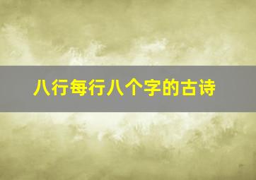 八行每行八个字的古诗