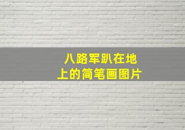 八路军趴在地上的简笔画图片