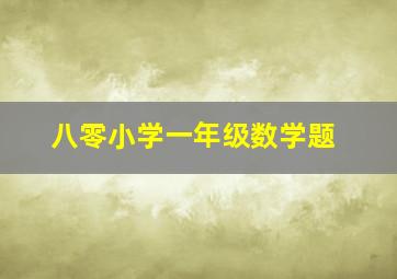 八零小学一年级数学题