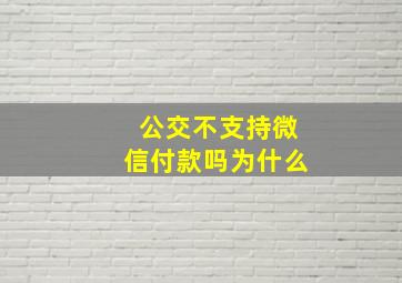 公交不支持微信付款吗为什么