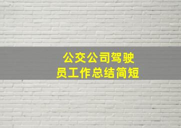 公交公司驾驶员工作总结简短