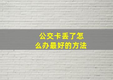 公交卡丢了怎么办最好的方法