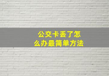 公交卡丢了怎么办最简单方法