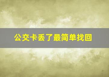 公交卡丢了最简单找回