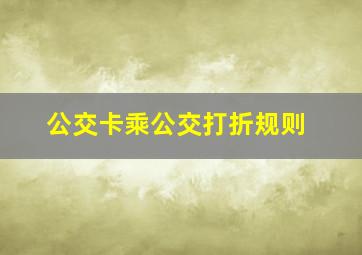 公交卡乘公交打折规则