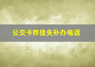 公交卡咋挂失补办电话