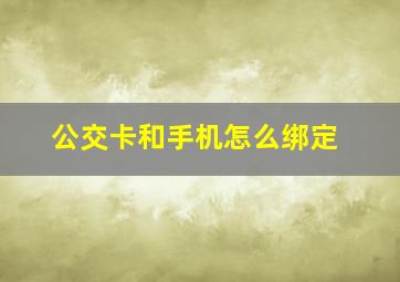 公交卡和手机怎么绑定