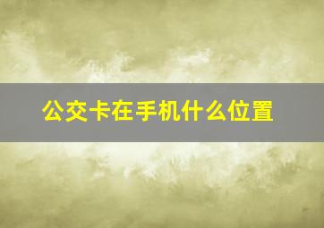 公交卡在手机什么位置