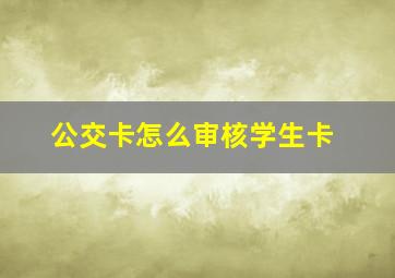 公交卡怎么审核学生卡