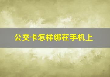 公交卡怎样绑在手机上